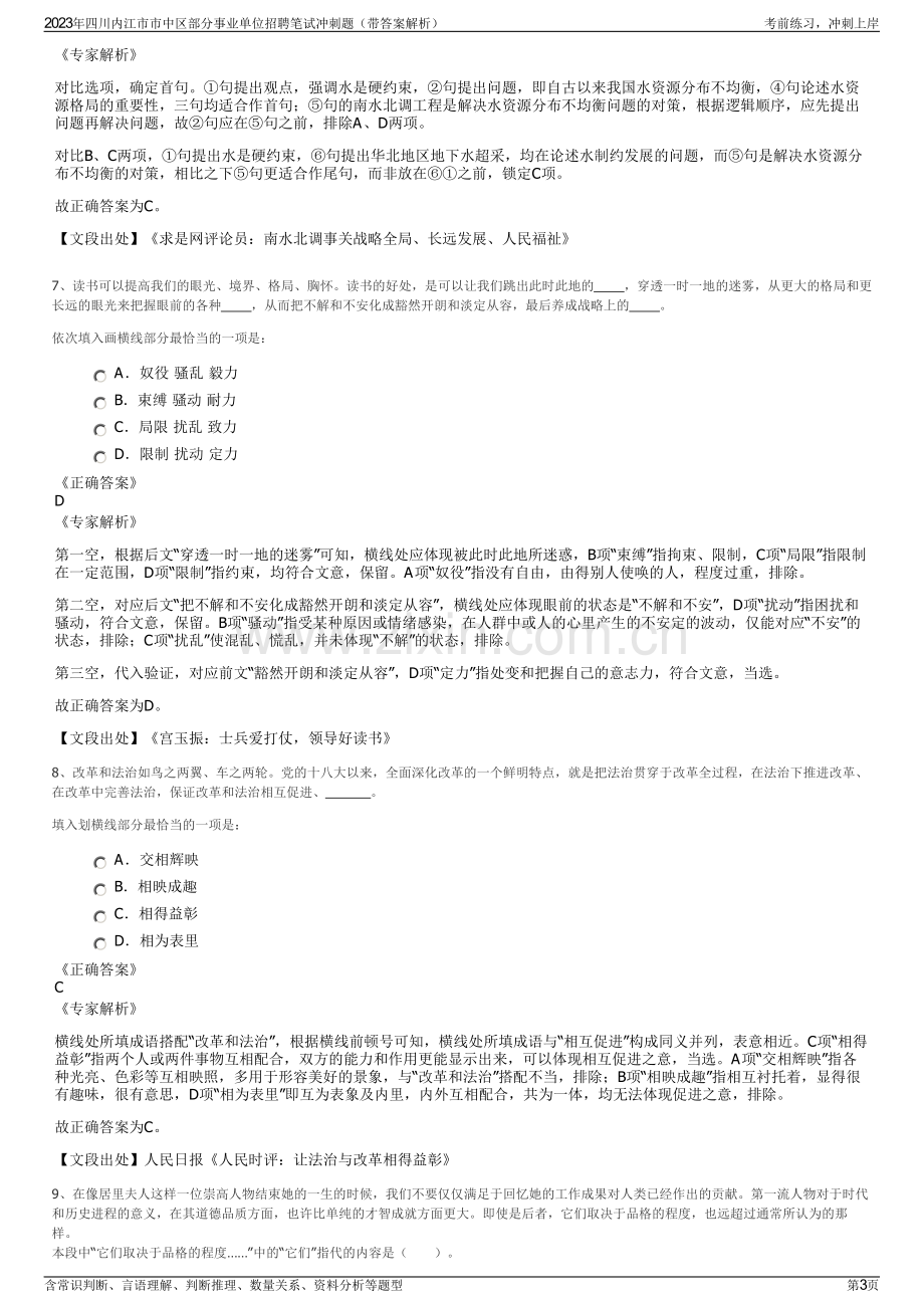 2023年四川内江市市中区部分事业单位招聘笔试冲刺题（带答案解析）.pdf_第3页