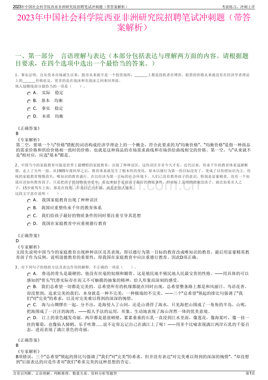 2023年中国社会科学院西亚非洲研究院招聘笔试冲刺题（带答案解析）.pdf_第1页