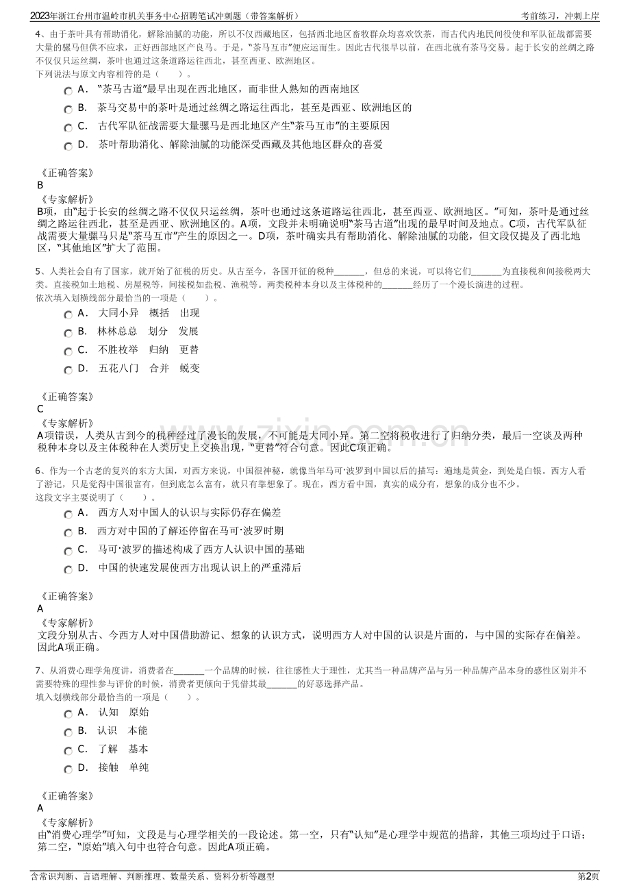 2023年浙江台州市温岭市机关事务中心招聘笔试冲刺题（带答案解析）.pdf_第2页