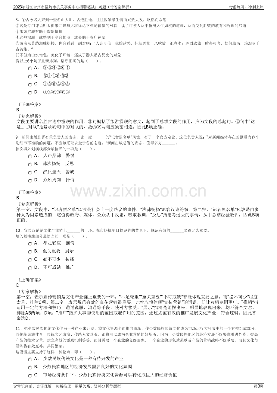 2023年浙江台州市温岭市机关事务中心招聘笔试冲刺题（带答案解析）.pdf_第3页