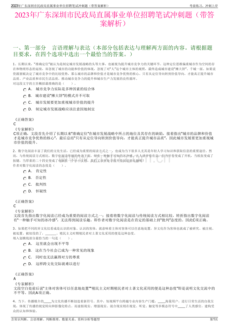 2023年广东深圳市民政局直属事业单位招聘笔试冲刺题（带答案解析）.pdf_第1页