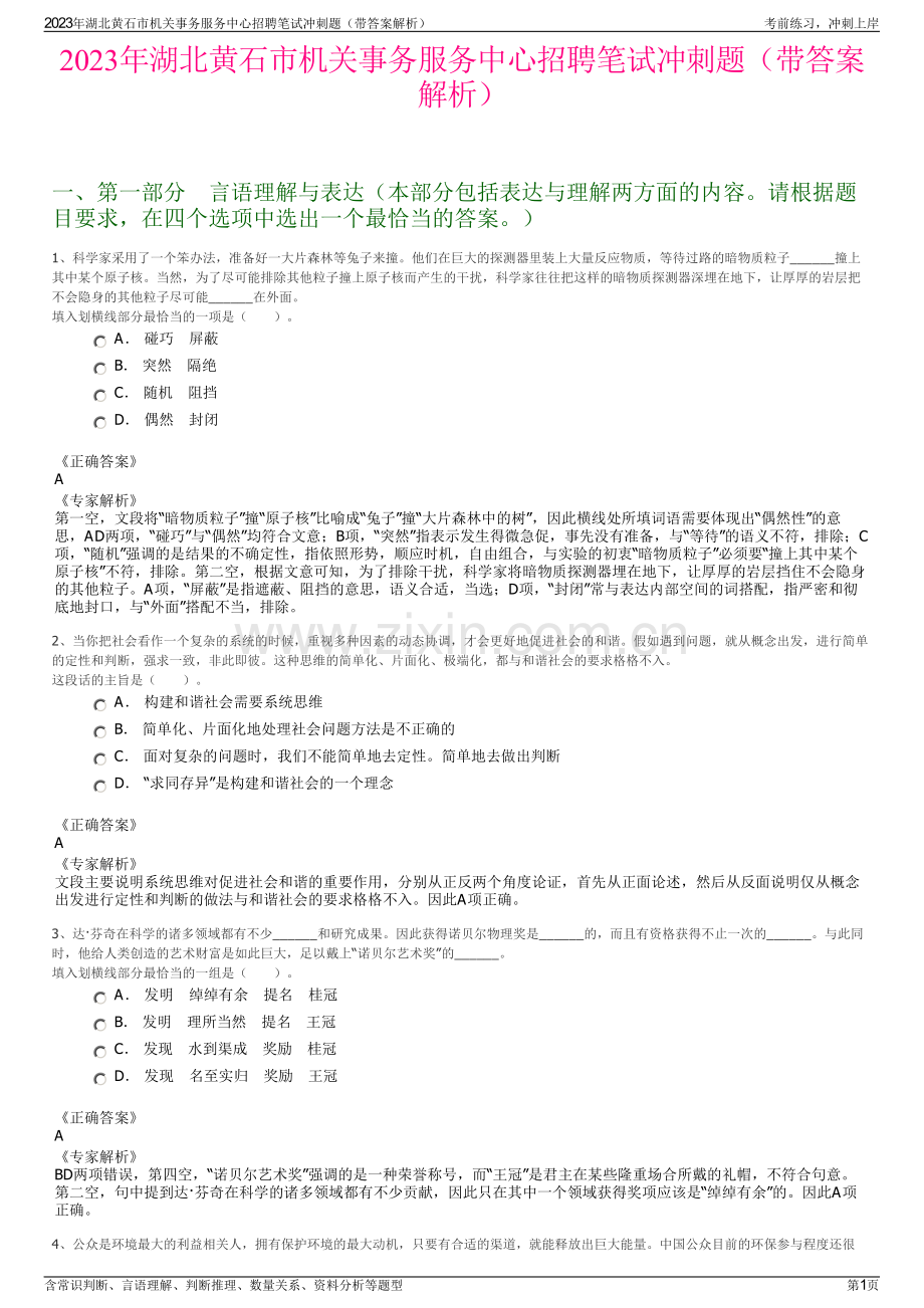 2023年湖北黄石市机关事务服务中心招聘笔试冲刺题（带答案解析）.pdf_第1页