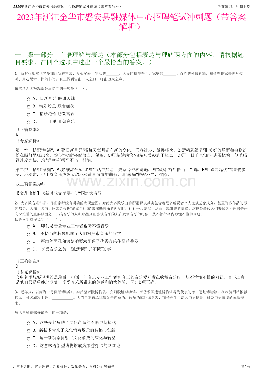 2023年浙江金华市磐安县融媒体中心招聘笔试冲刺题（带答案解析）.pdf_第1页