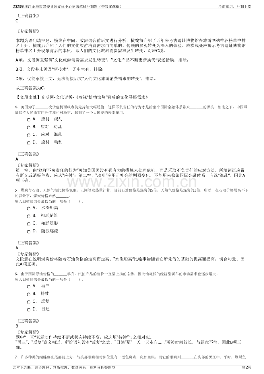 2023年浙江金华市磐安县融媒体中心招聘笔试冲刺题（带答案解析）.pdf_第2页