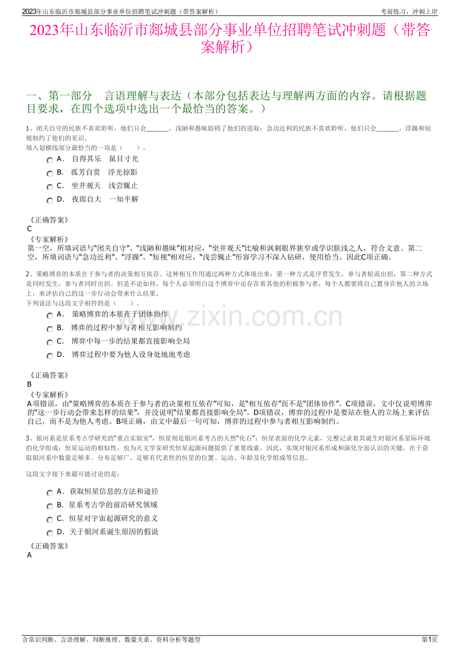 2023年山东临沂市郯城县部分事业单位招聘笔试冲刺题（带答案解析）.pdf_第1页