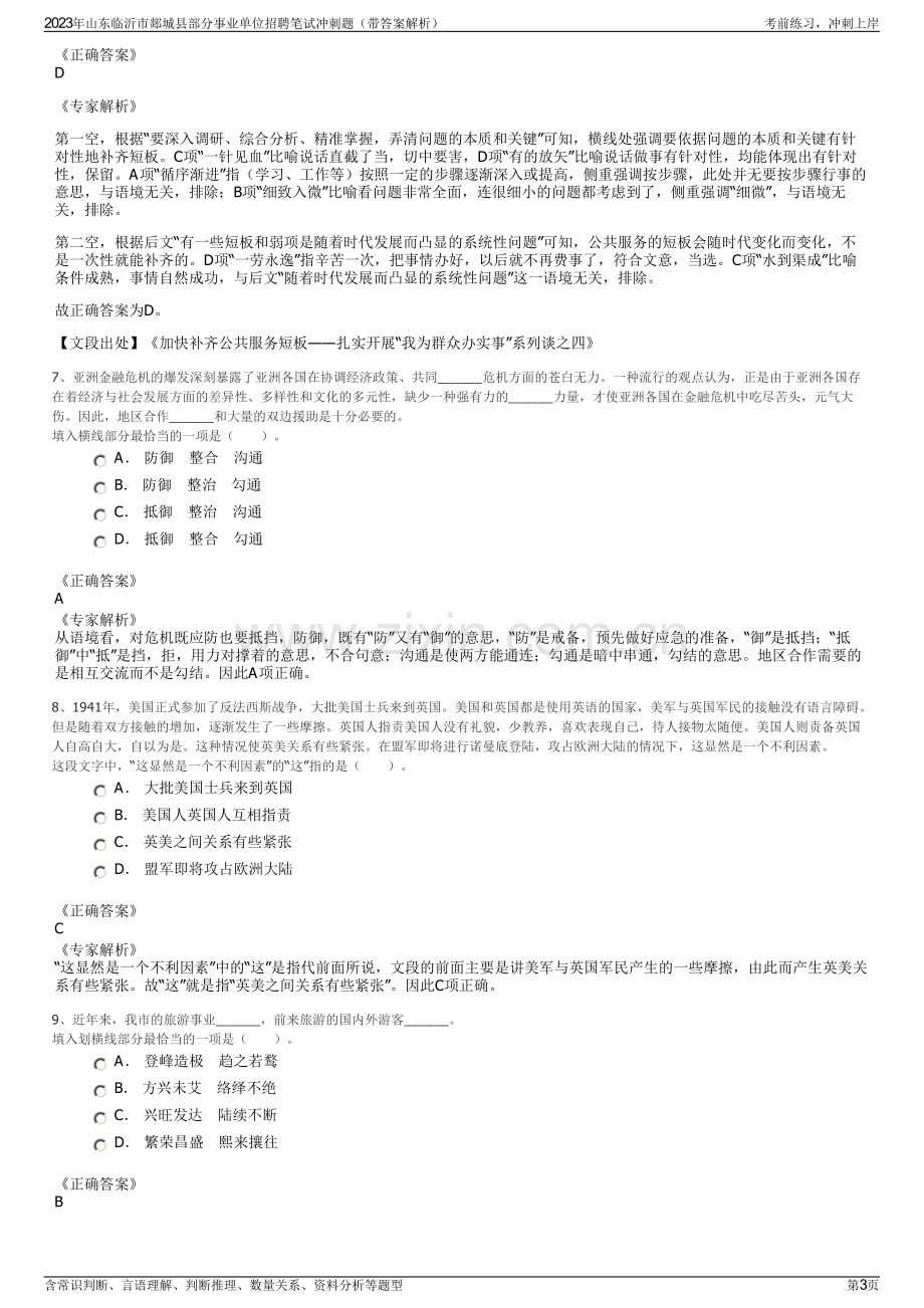 2023年山东临沂市郯城县部分事业单位招聘笔试冲刺题（带答案解析）.pdf_第3页