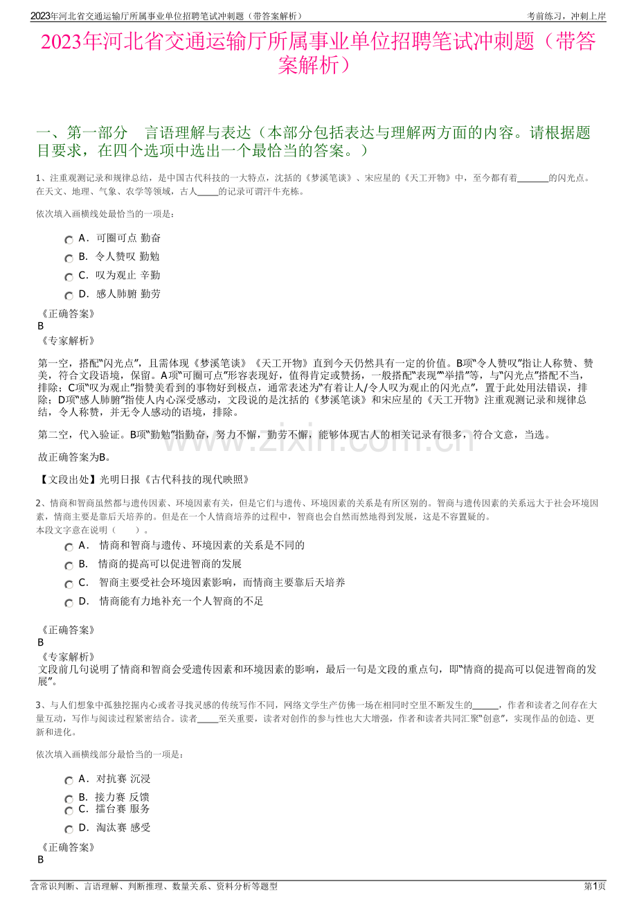 2023年河北省交通运输厅所属事业单位招聘笔试冲刺题（带答案解析）.pdf_第1页