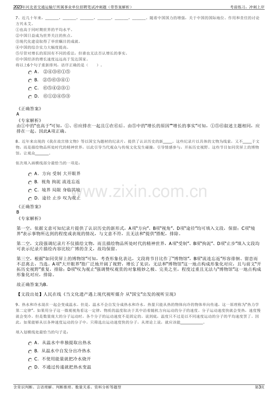 2023年河北省交通运输厅所属事业单位招聘笔试冲刺题（带答案解析）.pdf_第3页