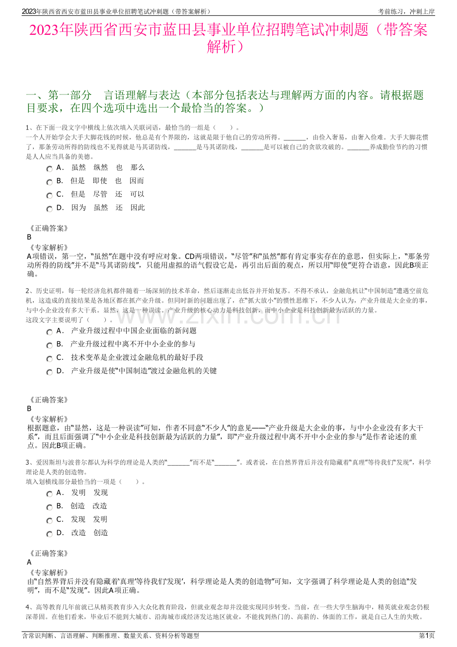 2023年陕西省西安市蓝田县事业单位招聘笔试冲刺题（带答案解析）.pdf_第1页