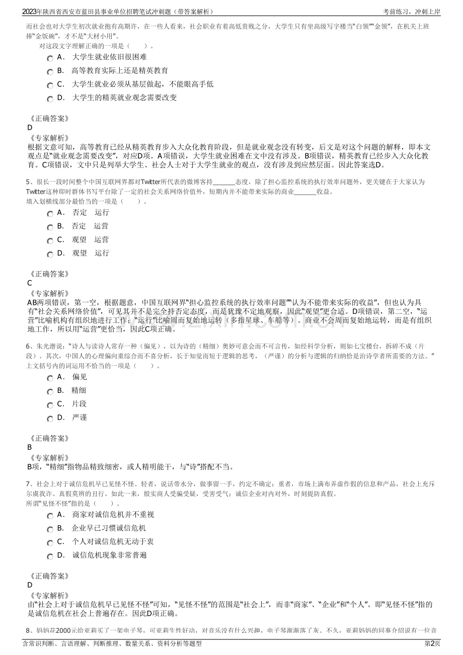 2023年陕西省西安市蓝田县事业单位招聘笔试冲刺题（带答案解析）.pdf_第2页