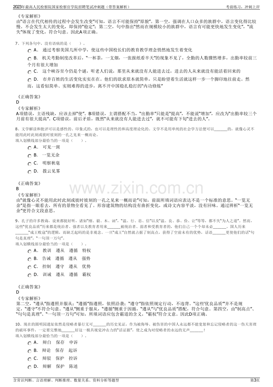 2023年最高人民检察院国家检察官学院招聘笔试冲刺题（带答案解析）.pdf_第3页