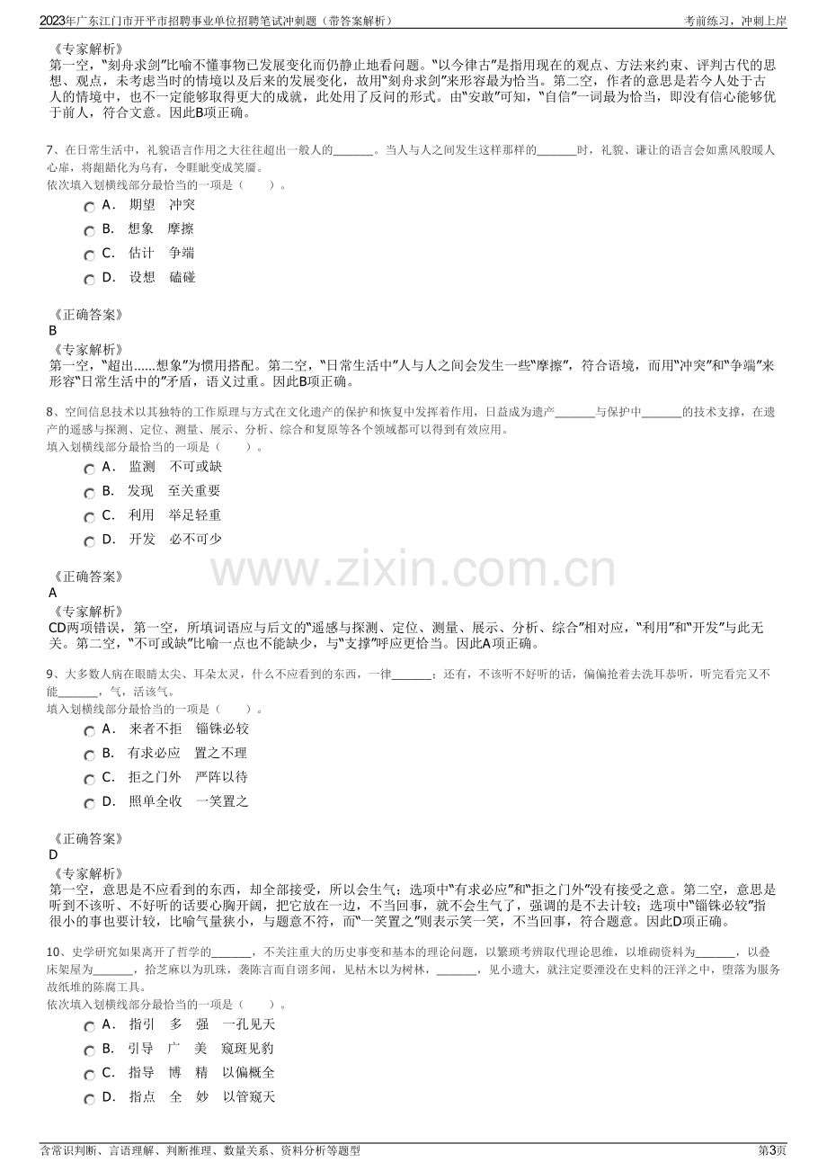 2023年广东江门市开平市招聘事业单位招聘笔试冲刺题（带答案解析）.pdf_第3页