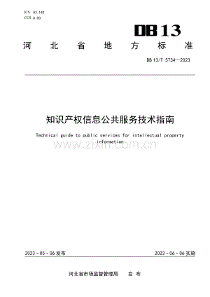 DB13∕T 5734-2023 知识产权信息公共服务技术指南.pdf