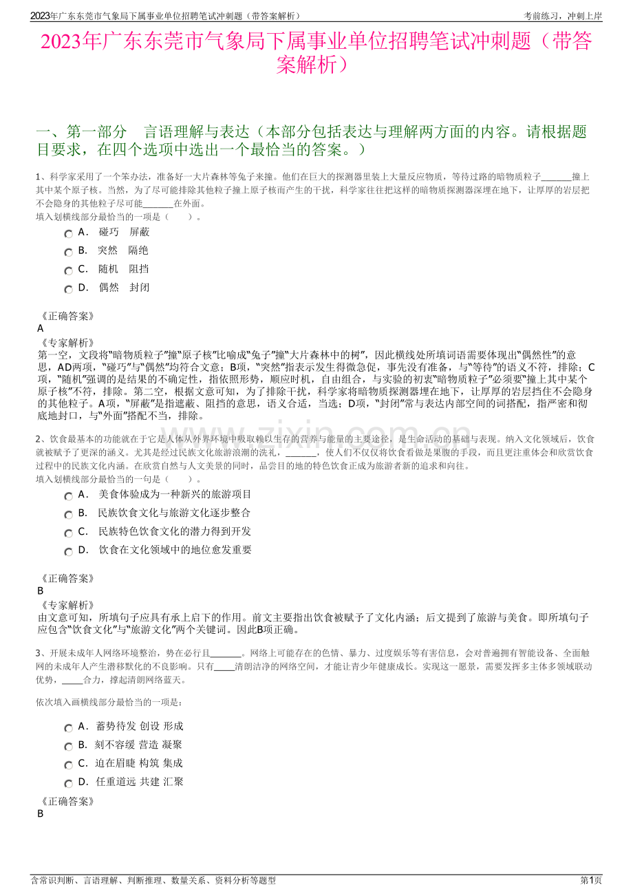 2023年广东东莞市气象局下属事业单位招聘笔试冲刺题（带答案解析）.pdf_第1页