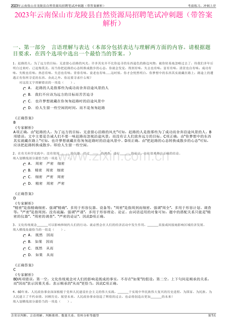 2023年云南保山市龙陵县自然资源局招聘笔试冲刺题（带答案解析）.pdf_第1页