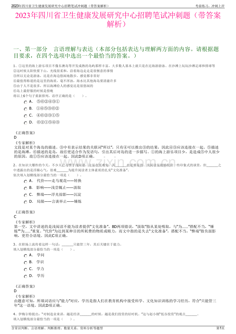 2023年四川省卫生健康发展研究中心招聘笔试冲刺题（带答案解析）.pdf_第1页