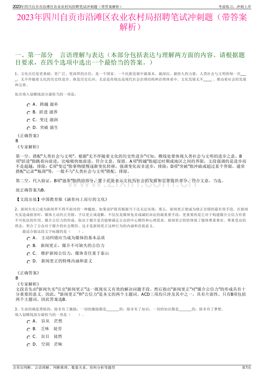 2023年四川自贡市沿滩区农业农村局招聘笔试冲刺题（带答案解析）.pdf_第1页