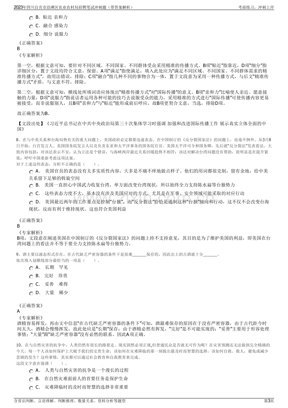 2023年四川自贡市沿滩区农业农村局招聘笔试冲刺题（带答案解析）.pdf_第3页