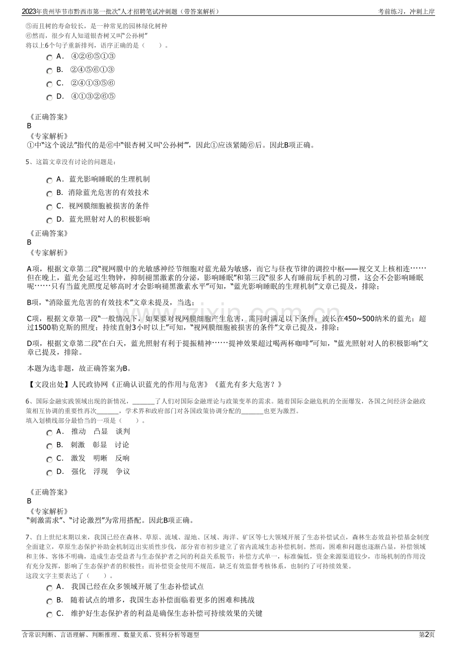 2023年贵州毕节市黔西市第一批次“人才招聘笔试冲刺题（带答案解析）.pdf_第2页