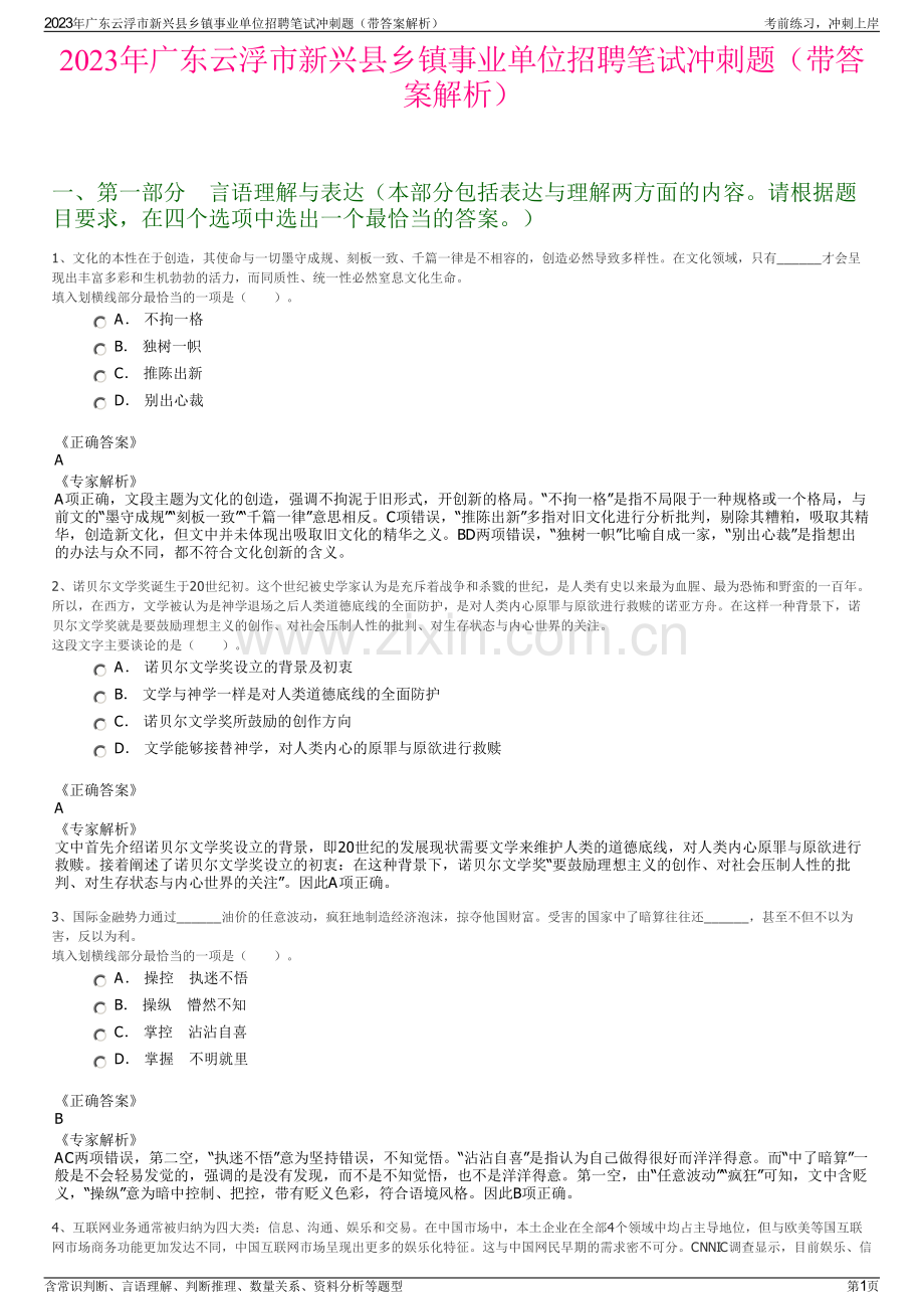 2023年广东云浮市新兴县乡镇事业单位招聘笔试冲刺题（带答案解析）.pdf_第1页