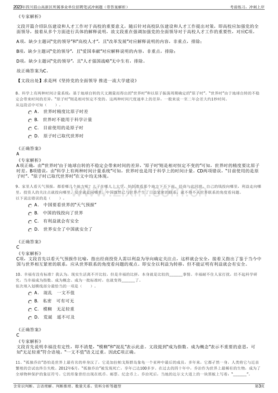 2023年四川眉山高新区所属事业单位招聘笔试冲刺题（带答案解析）.pdf_第3页