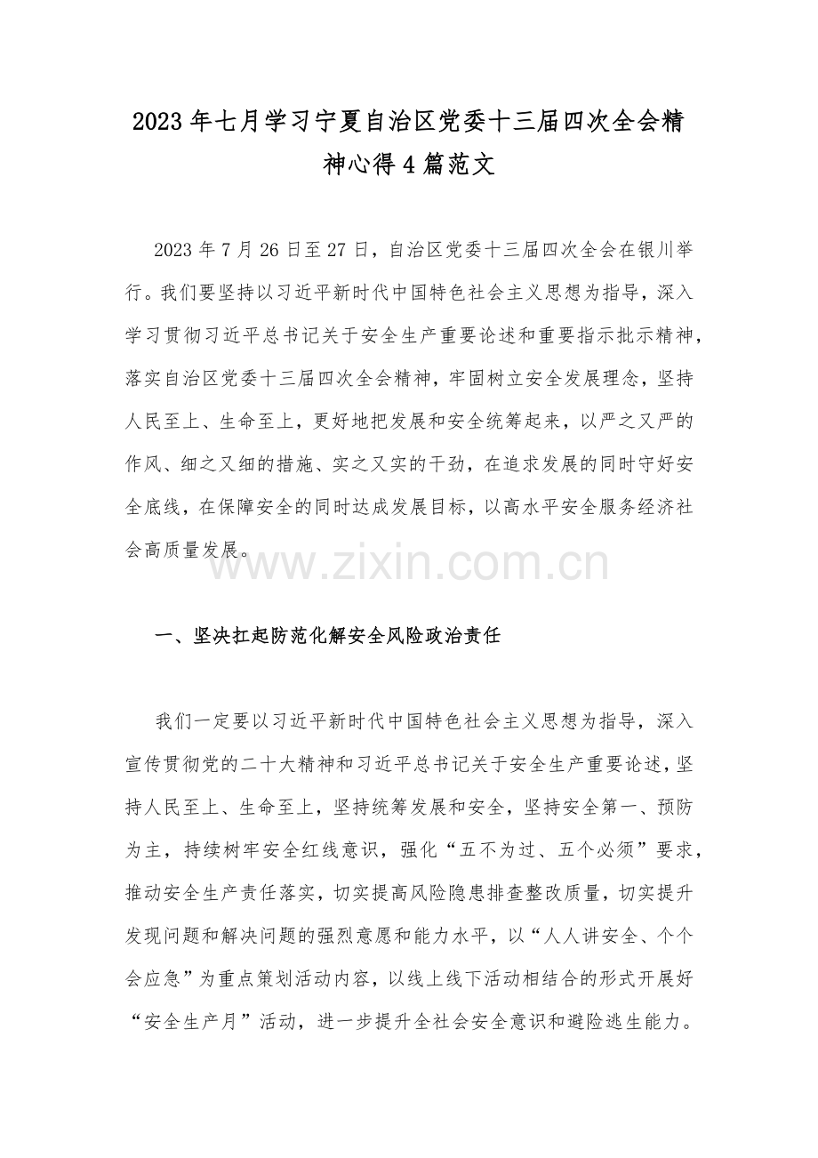 2023年七月学习宁夏自治区党委十三届四次全会精神心得4篇范文.docx_第1页