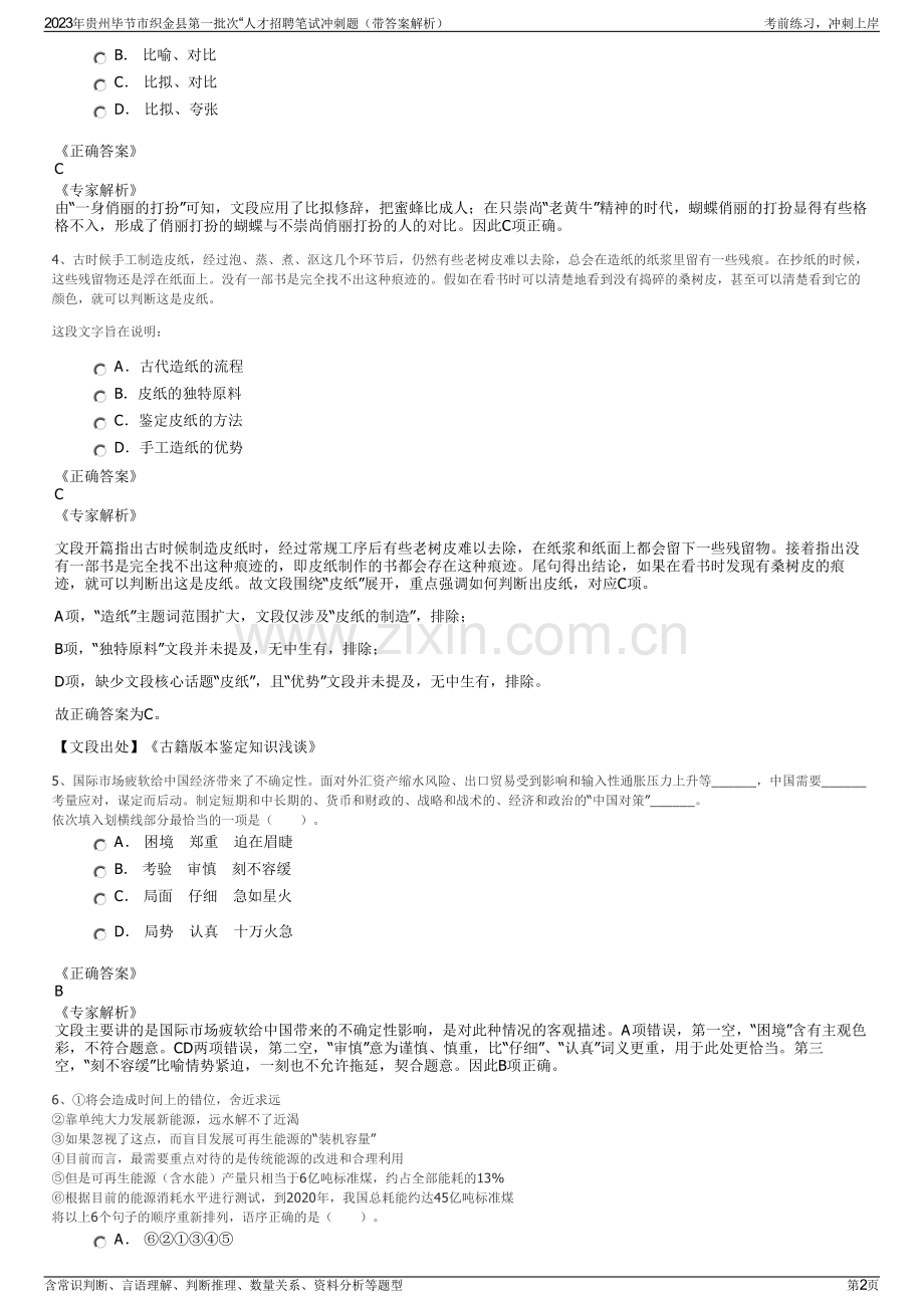 2023年贵州毕节市织金县第一批次“人才招聘笔试冲刺题（带答案解析）.pdf_第2页