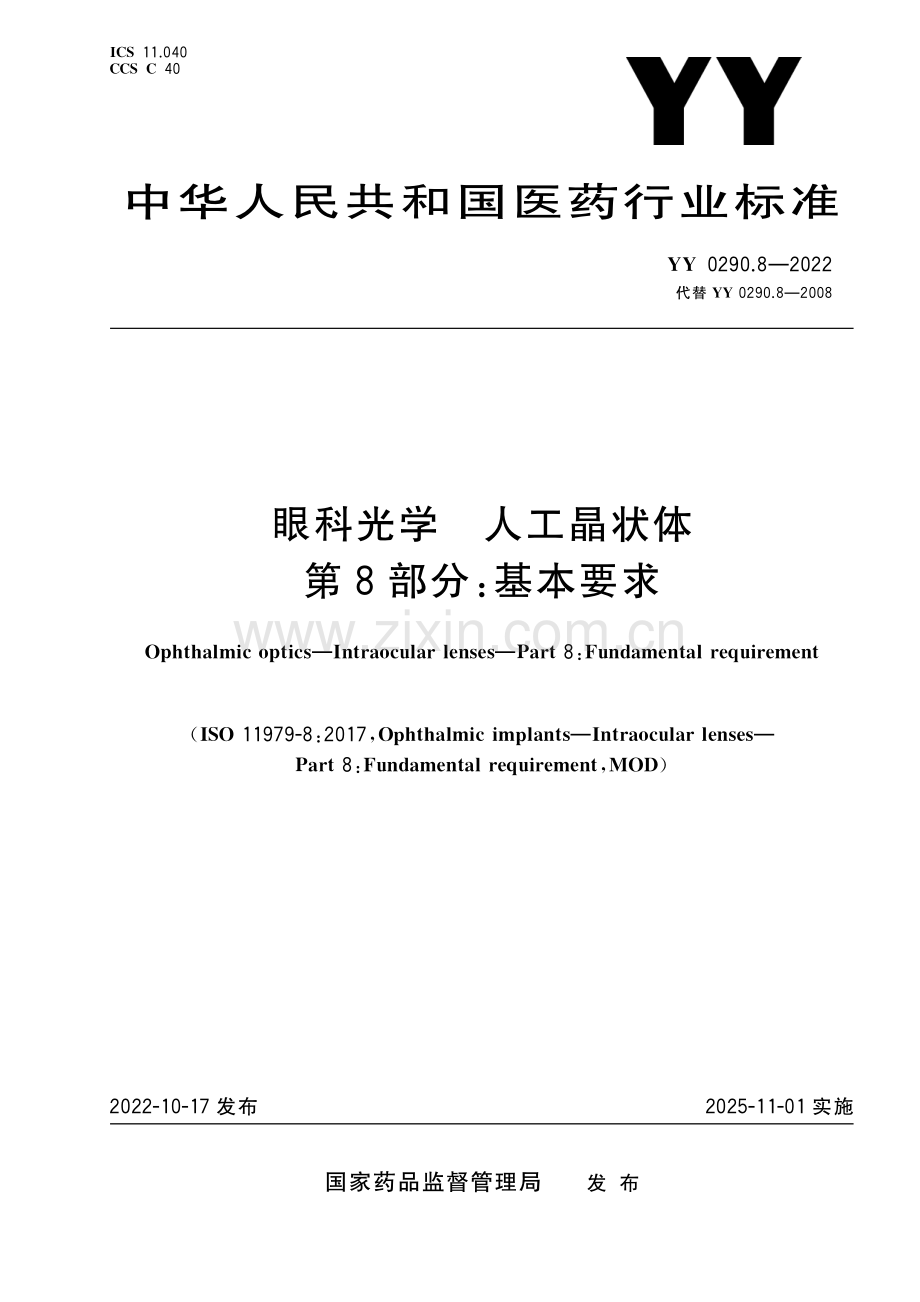 YY 0290.8-2022 （代替 YY 0290.8-2008）眼科光学 人工晶状体 第8部分：基本要求.pdf_第1页