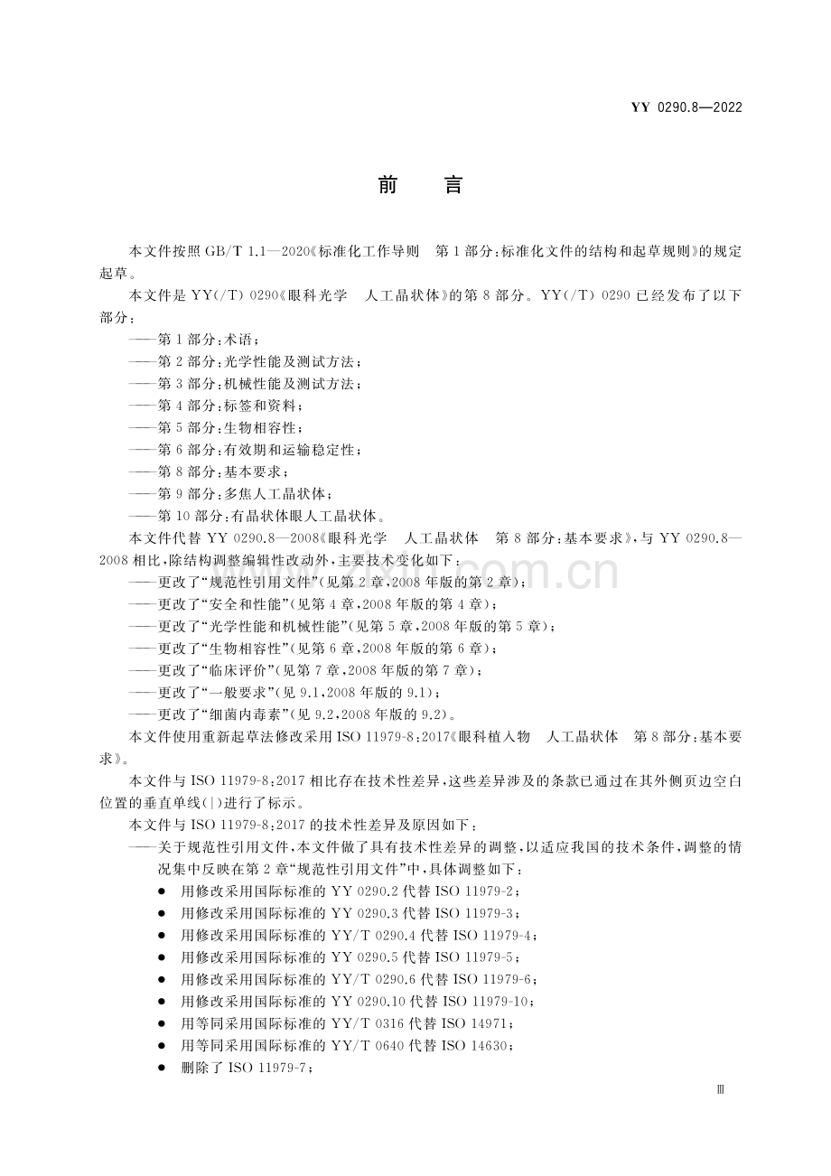 YY 0290.8-2022 （代替 YY 0290.8-2008）眼科光学 人工晶状体 第8部分：基本要求.pdf_第3页