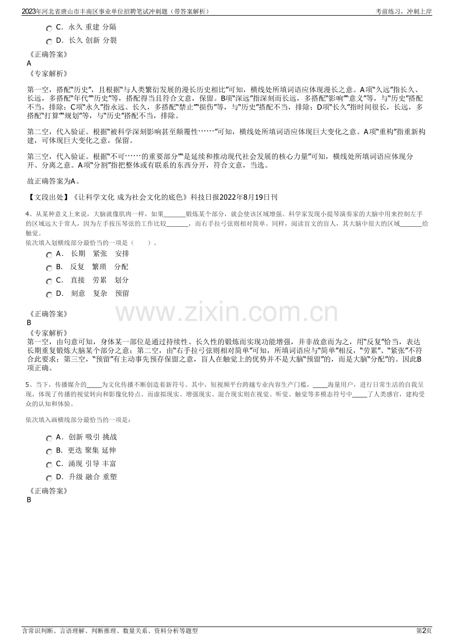 2023年河北省唐山市丰南区事业单位招聘笔试冲刺题（带答案解析）.pdf_第2页