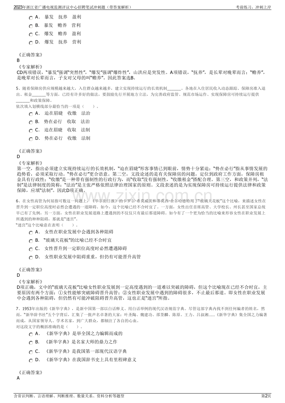 2023年浙江省广播电视监测评议中心招聘笔试冲刺题（带答案解析）.pdf_第2页