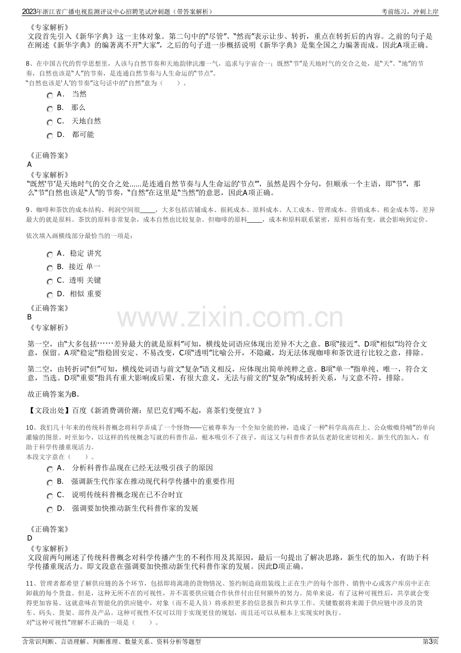 2023年浙江省广播电视监测评议中心招聘笔试冲刺题（带答案解析）.pdf_第3页