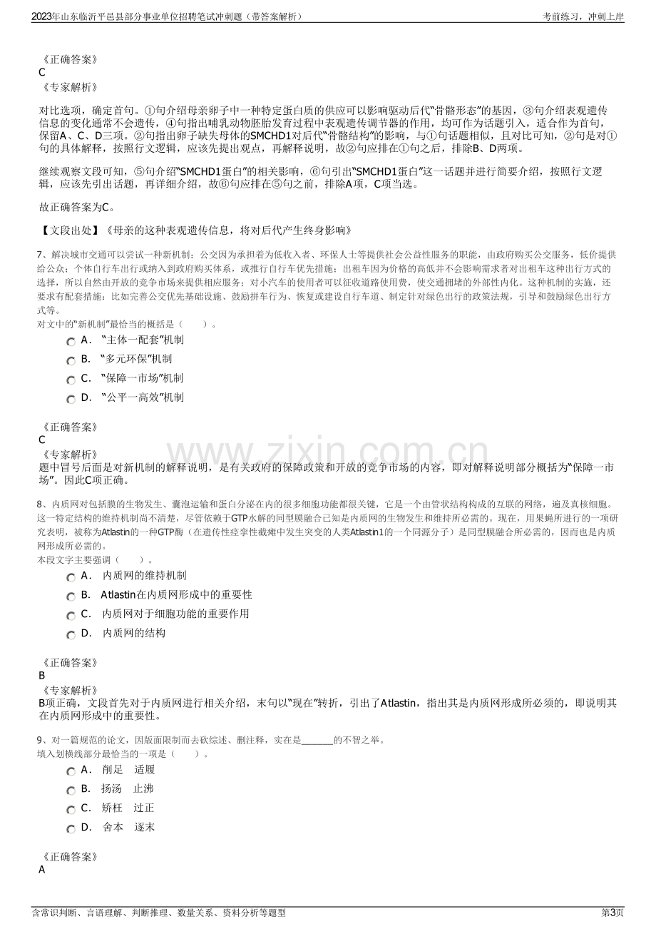 2023年山东临沂平邑县部分事业单位招聘笔试冲刺题（带答案解析）.pdf_第3页