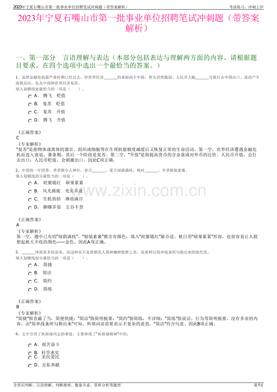 2023年宁夏石嘴山市第一批事业单位招聘笔试冲刺题（带答案解析）.pdf_第1页