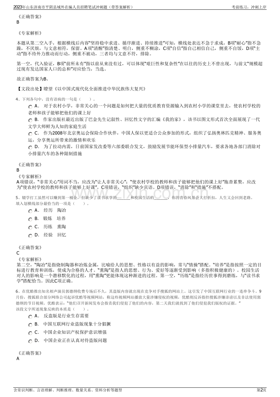 2023年山东济南市平阴县域外在编人员招聘笔试冲刺题（带答案解析）.pdf_第2页