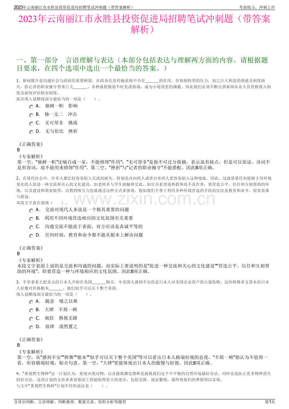 2023年云南丽江市永胜县投资促进局招聘笔试冲刺题（带答案解析）.pdf_第1页