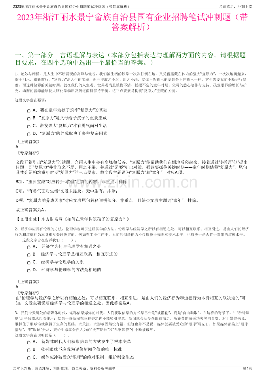 2023年浙江丽水景宁畲族自治县国有企业招聘笔试冲刺题（带答案解析）.pdf_第1页