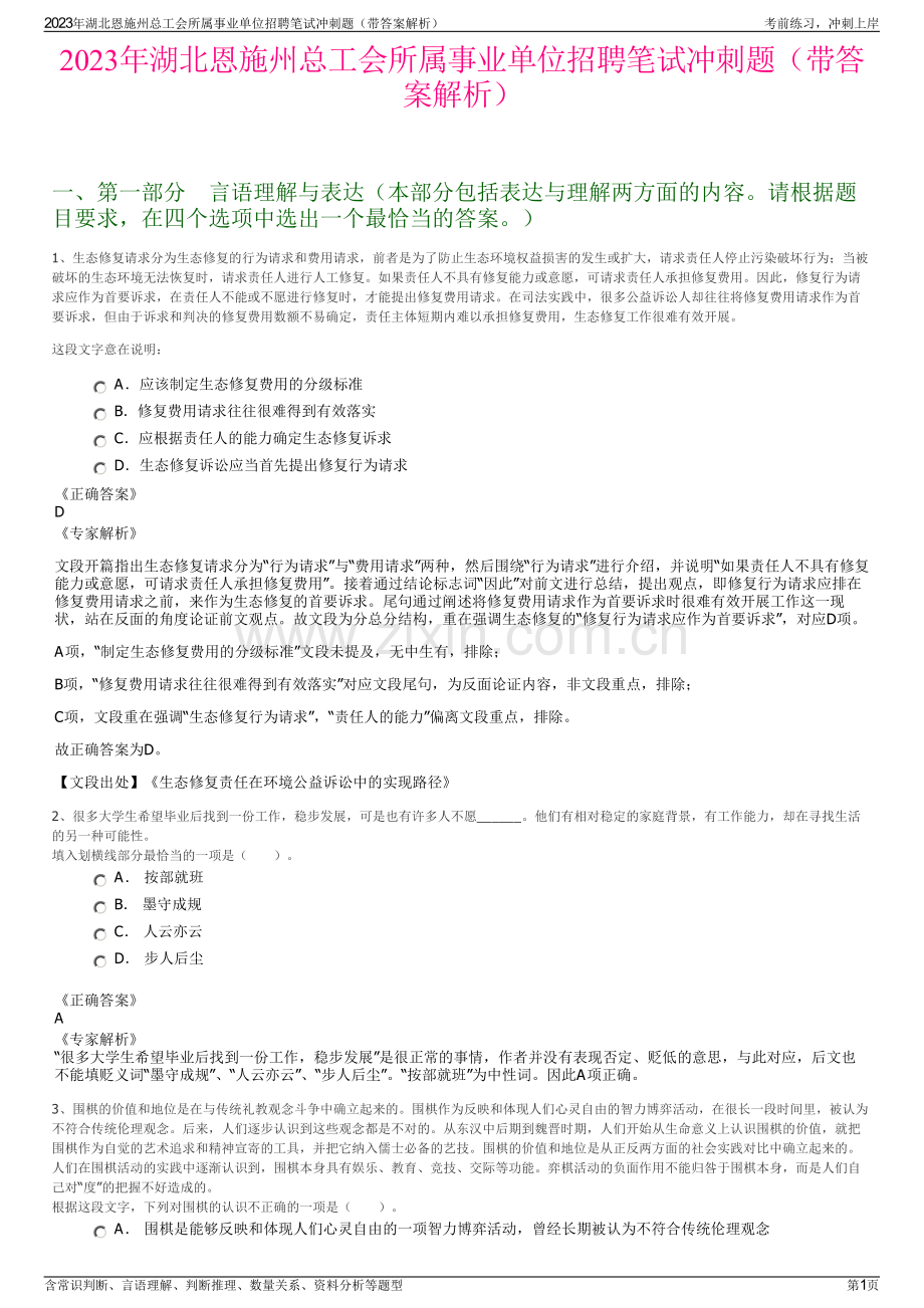 2023年湖北恩施州总工会所属事业单位招聘笔试冲刺题（带答案解析）.pdf_第1页