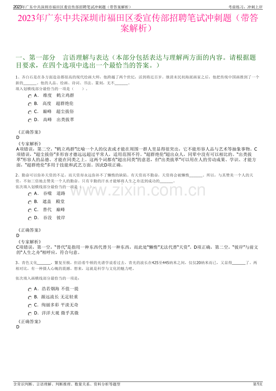 2023年广东中共深圳市福田区委宣传部招聘笔试冲刺题（带答案解析）.pdf_第1页