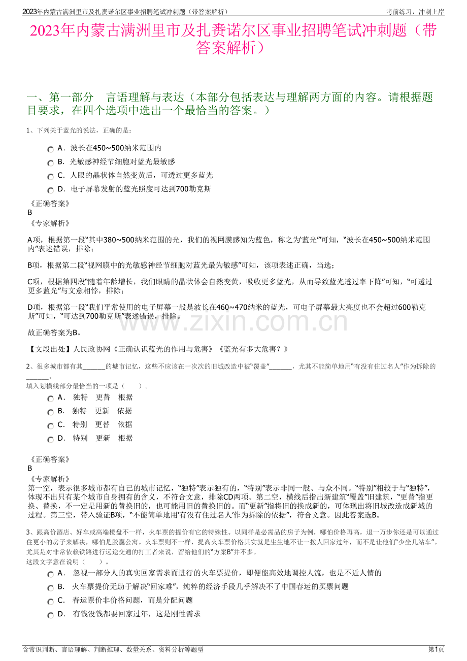 2023年内蒙古满洲里市及扎赉诺尔区事业招聘笔试冲刺题（带答案解析）.pdf_第1页