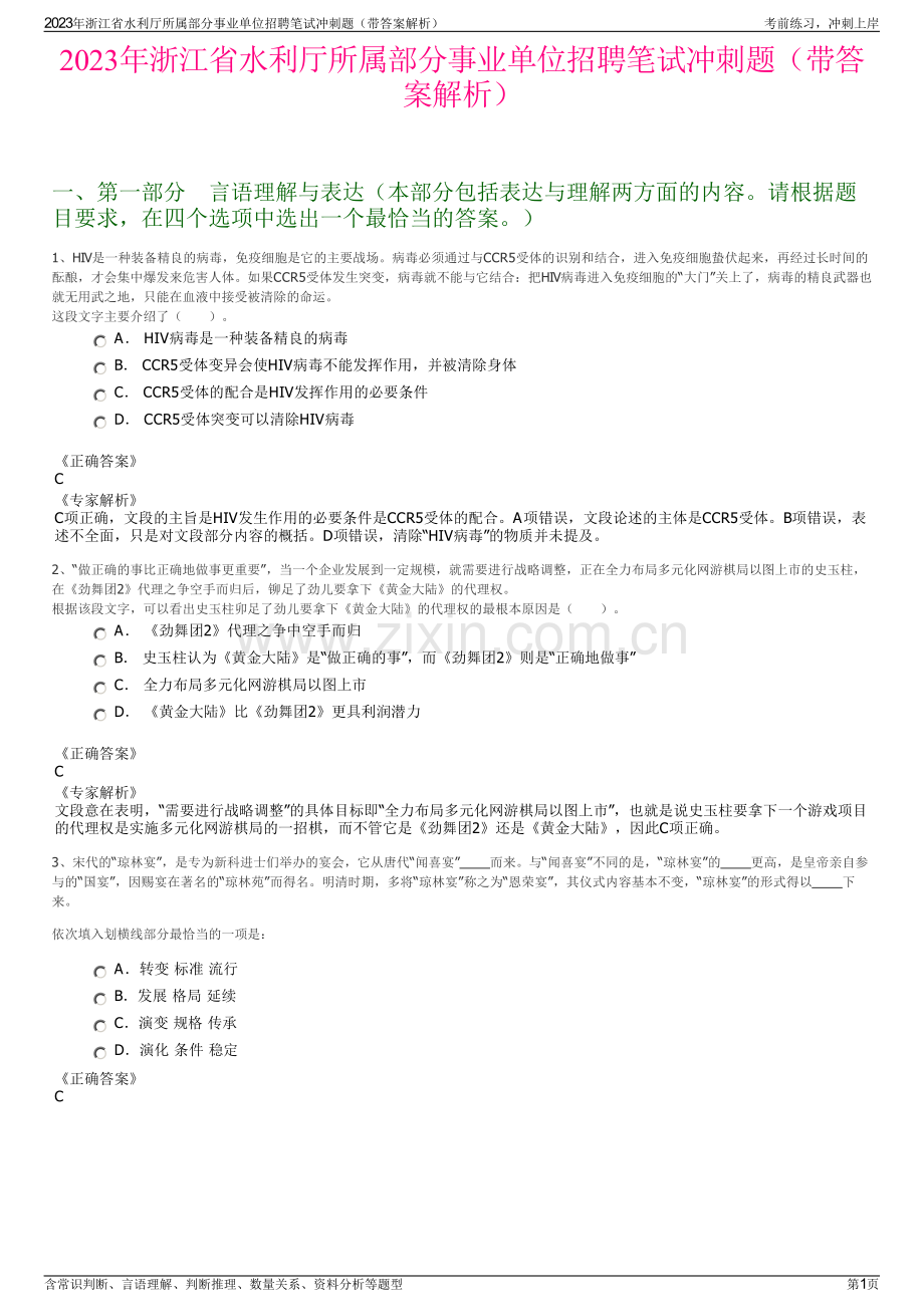 2023年浙江省水利厅所属部分事业单位招聘笔试冲刺题（带答案解析）.pdf_第1页