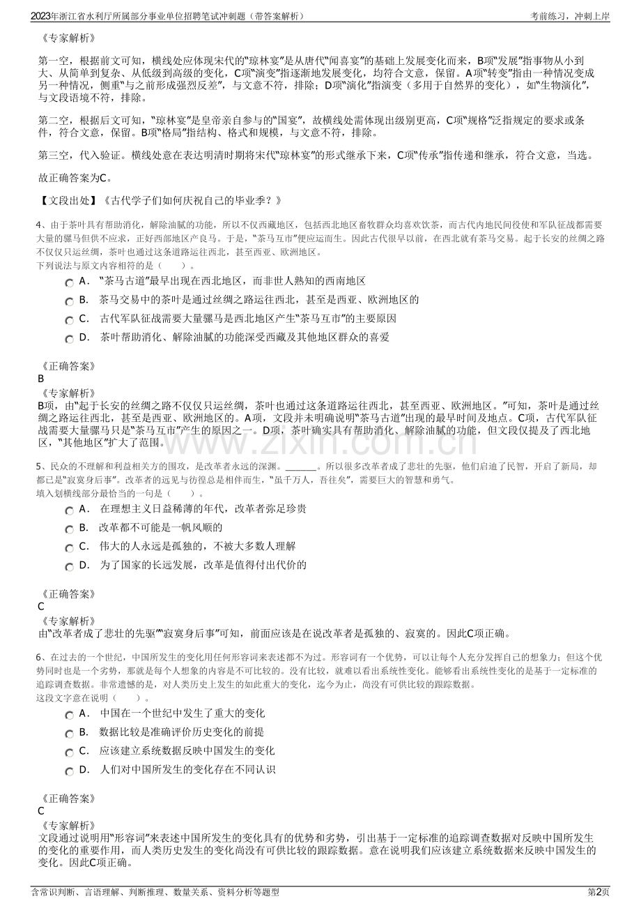 2023年浙江省水利厅所属部分事业单位招聘笔试冲刺题（带答案解析）.pdf_第2页