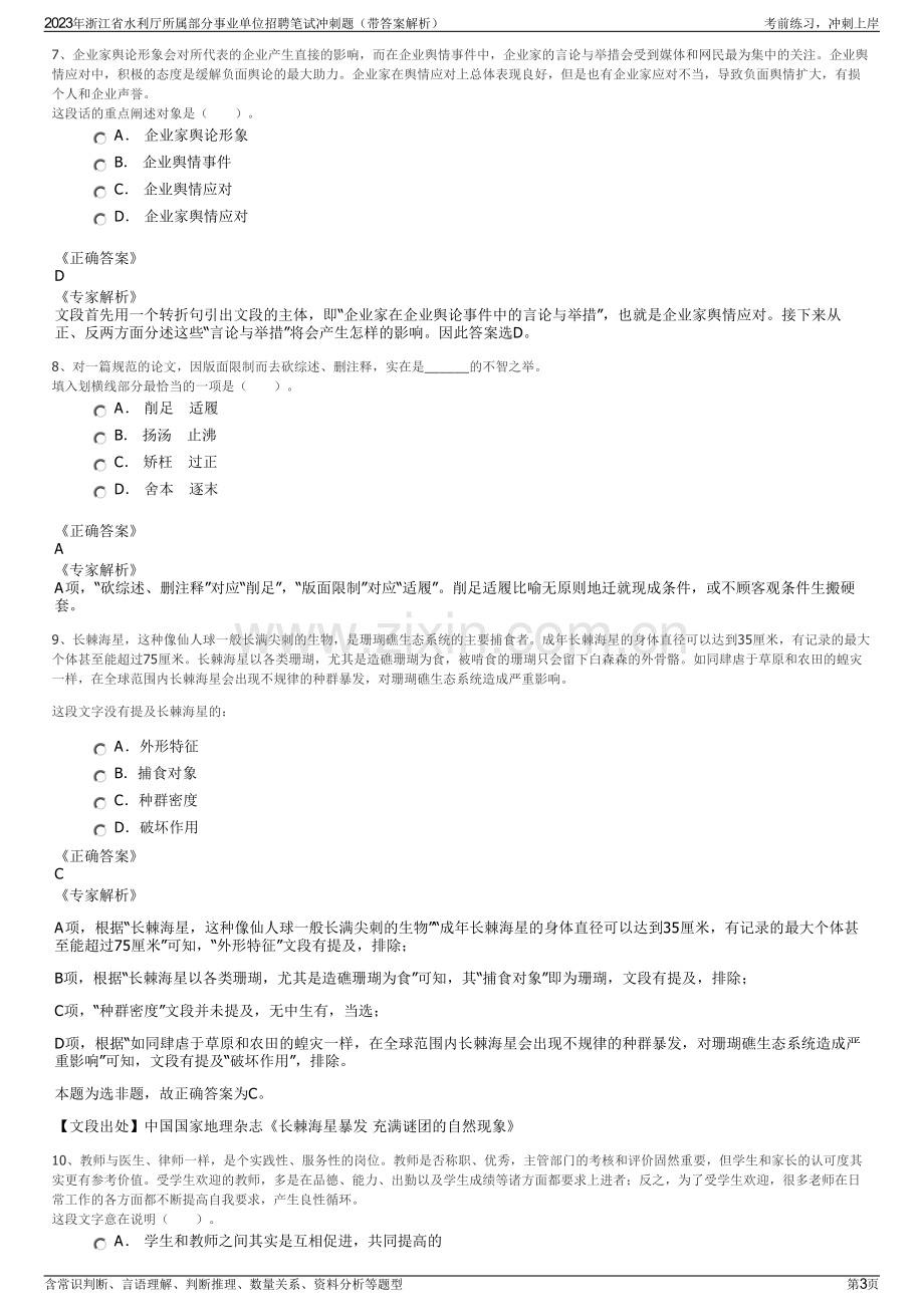 2023年浙江省水利厅所属部分事业单位招聘笔试冲刺题（带答案解析）.pdf_第3页