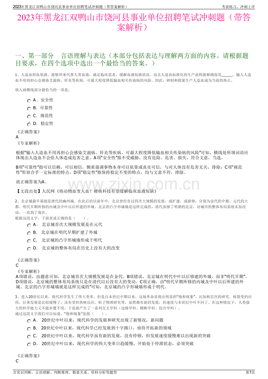 2023年黑龙江双鸭山市饶河县事业单位招聘笔试冲刺题（带答案解析）.pdf_第1页