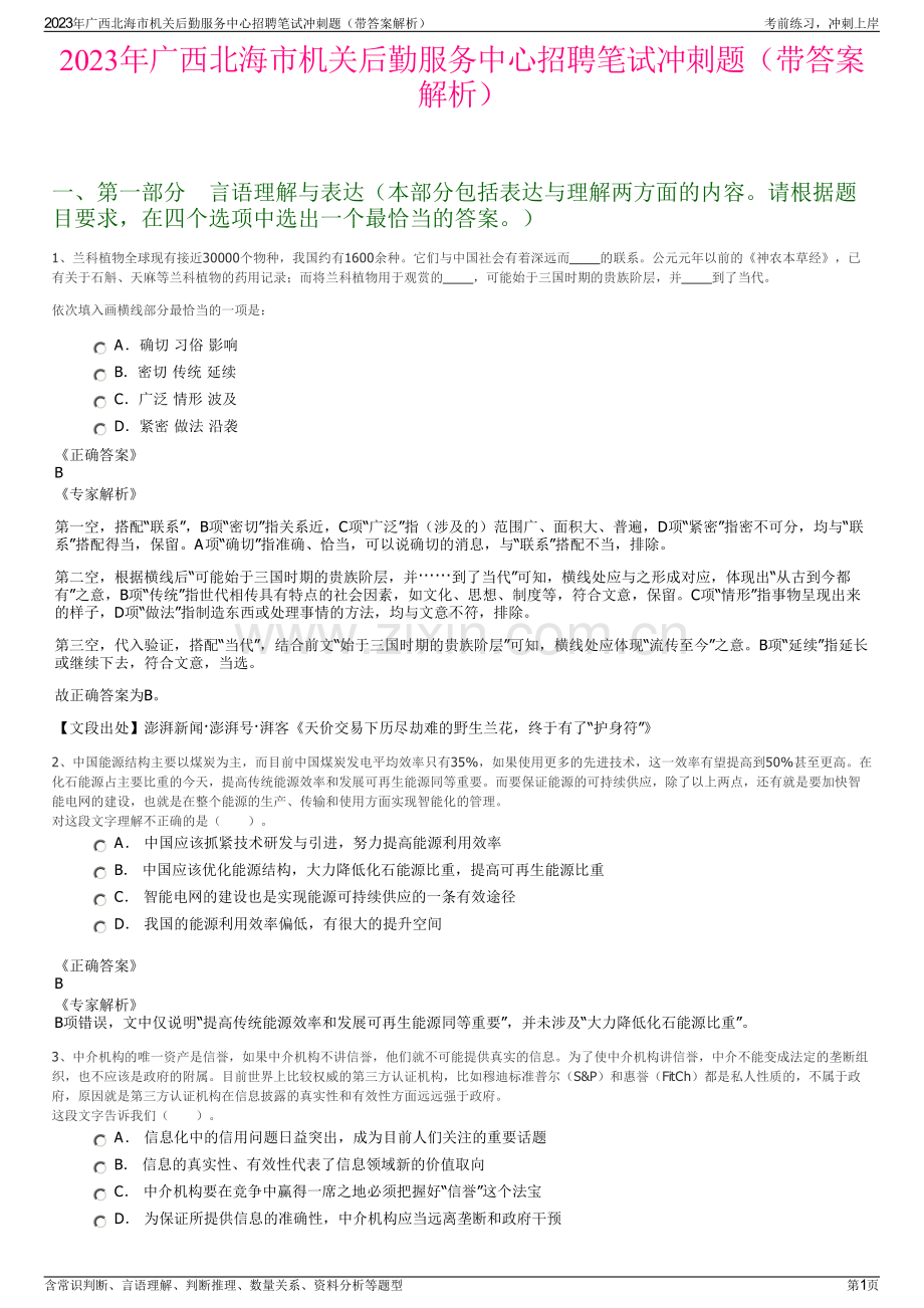 2023年广西北海市机关后勤服务中心招聘笔试冲刺题（带答案解析）.pdf_第1页