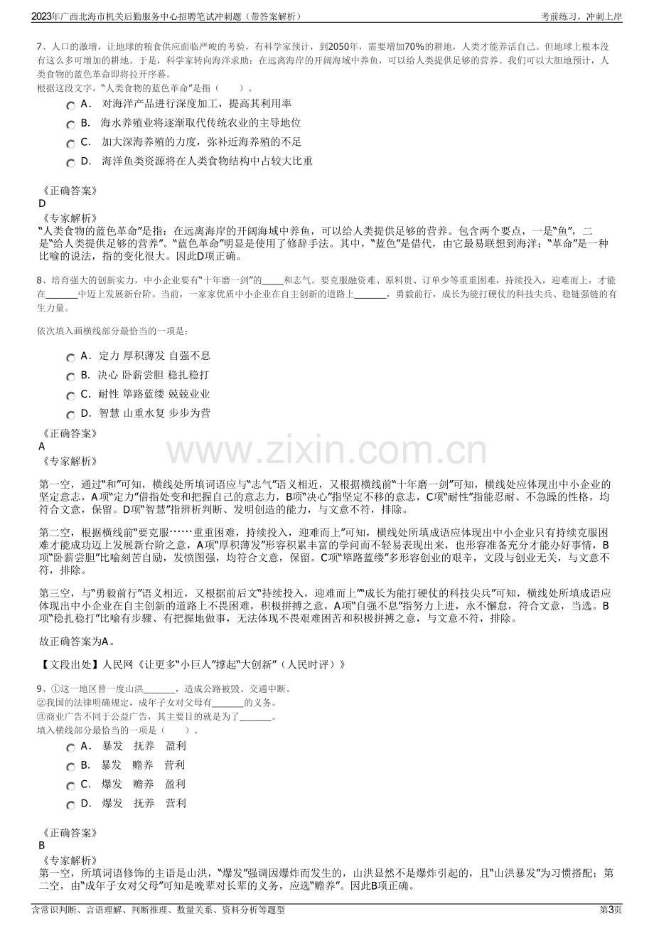 2023年广西北海市机关后勤服务中心招聘笔试冲刺题（带答案解析）.pdf_第3页