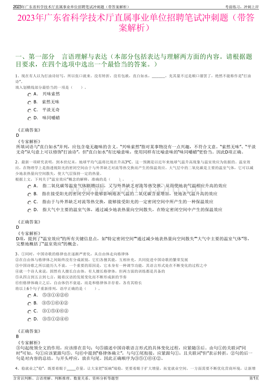 2023年广东省科学技术厅直属事业单位招聘笔试冲刺题（带答案解析）.pdf_第1页