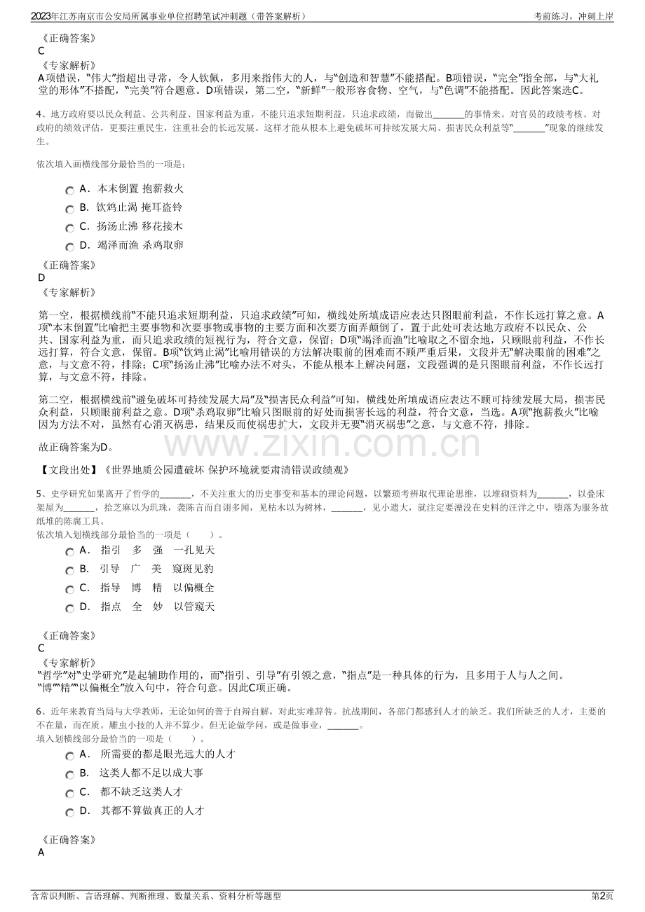 2023年江苏南京市公安局所属事业单位招聘笔试冲刺题（带答案解析）.pdf_第2页