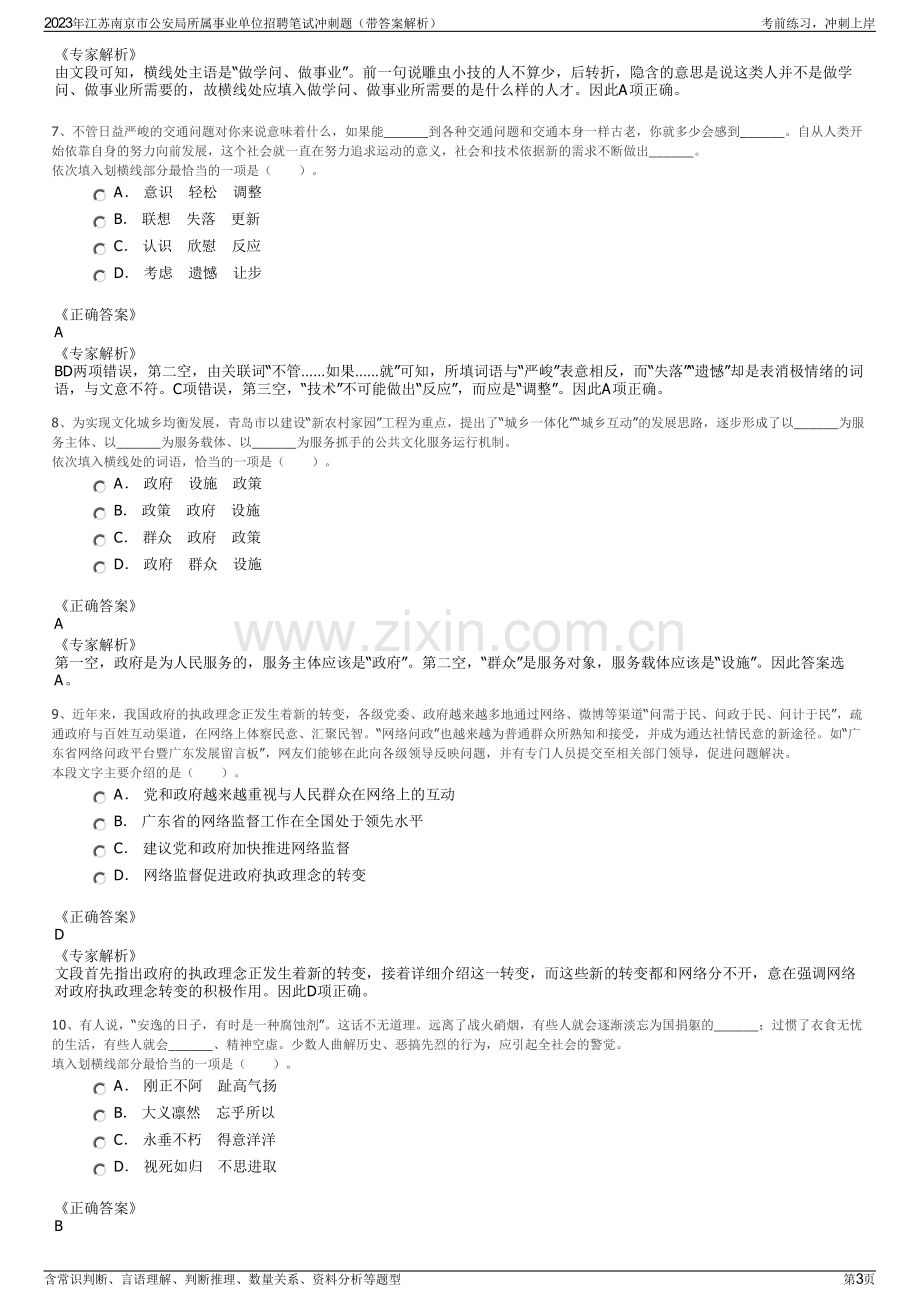 2023年江苏南京市公安局所属事业单位招聘笔试冲刺题（带答案解析）.pdf_第3页