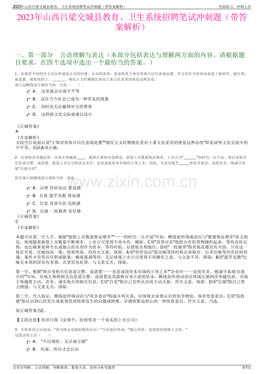 2023年山西吕梁交城县教育、卫生系统招聘笔试冲刺题（带答案解析）.pdf_第1页